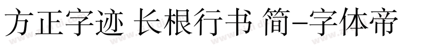 方正字迹 长根行书 简字体转换